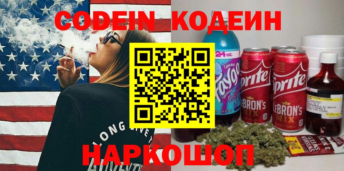 Codein напиток Lean (лин)  Вход с VPN  Ейск 