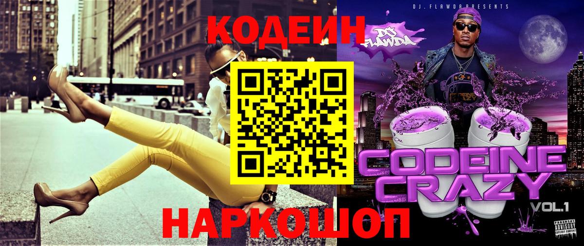 Кодеин Purple Drank Ейск